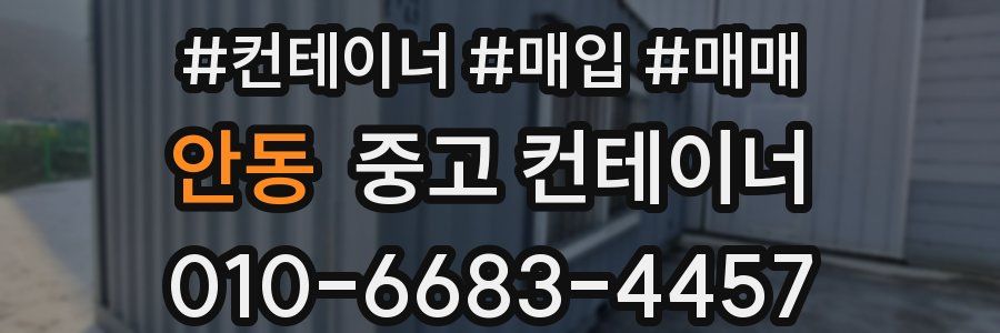 안동 중고 컨테이너
