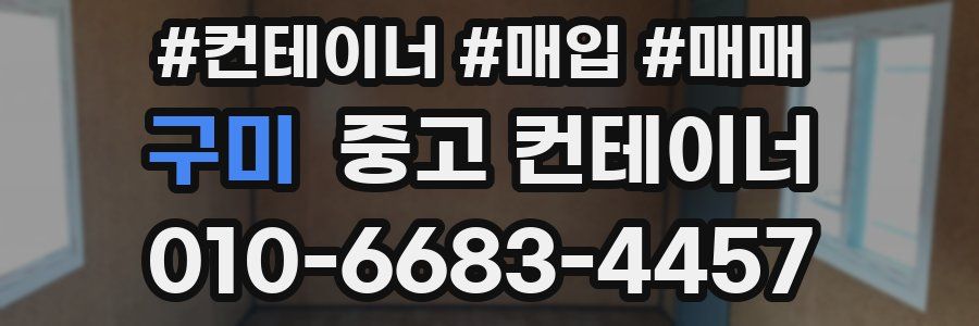 구미 중고 컨테이너