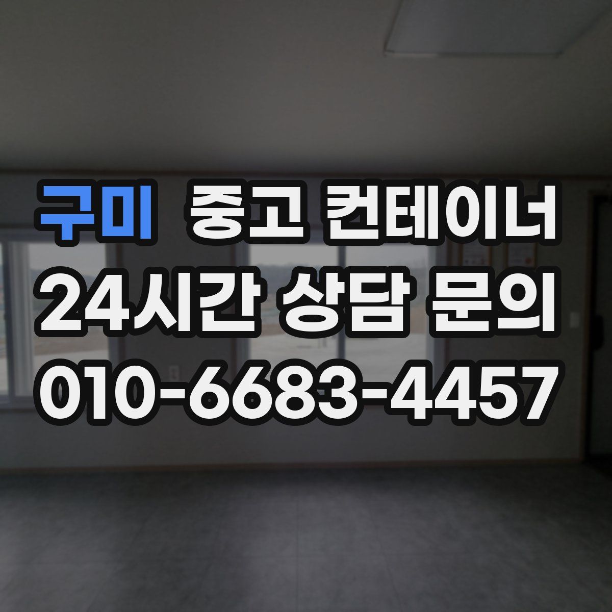 구미 컨테이너 매입