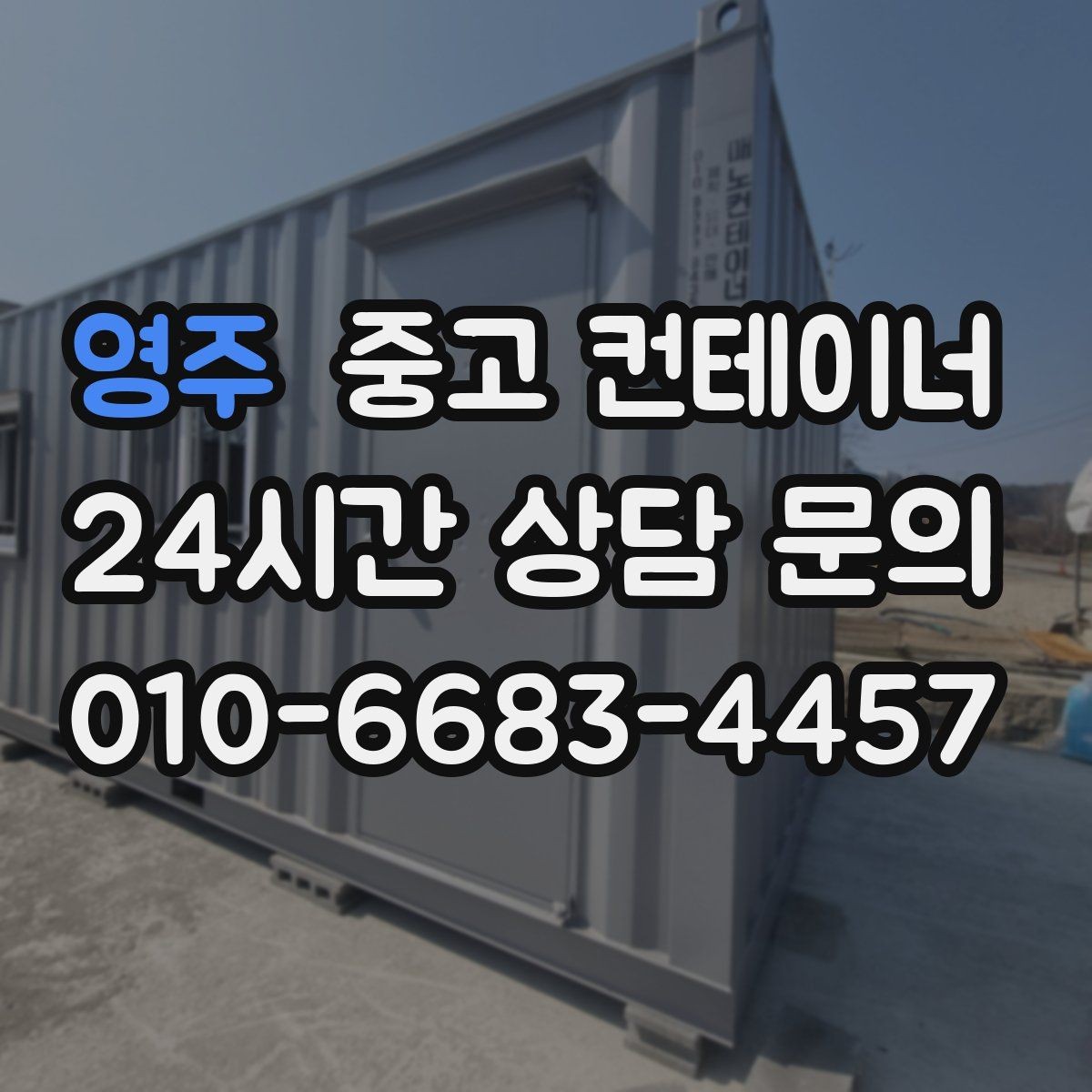영주 중고 컨테이너 매입 소규모 공방 앞 컨테이너 처리하기