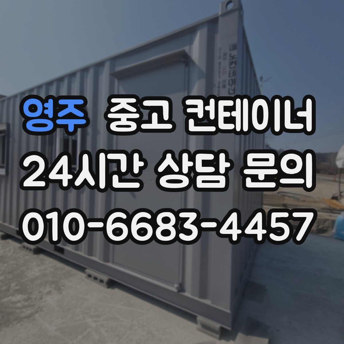 영주 컨테이너 매입