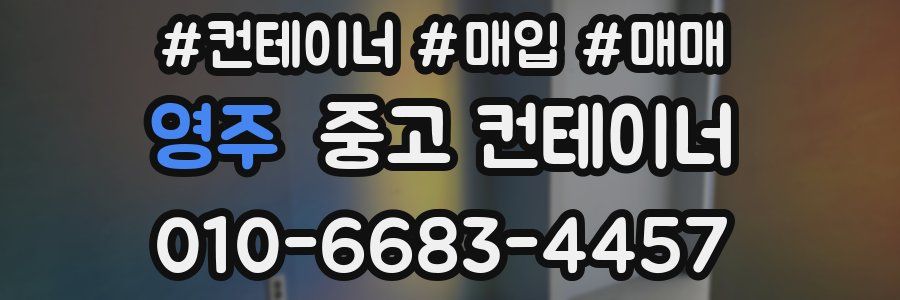 영주 중고 컨테이너