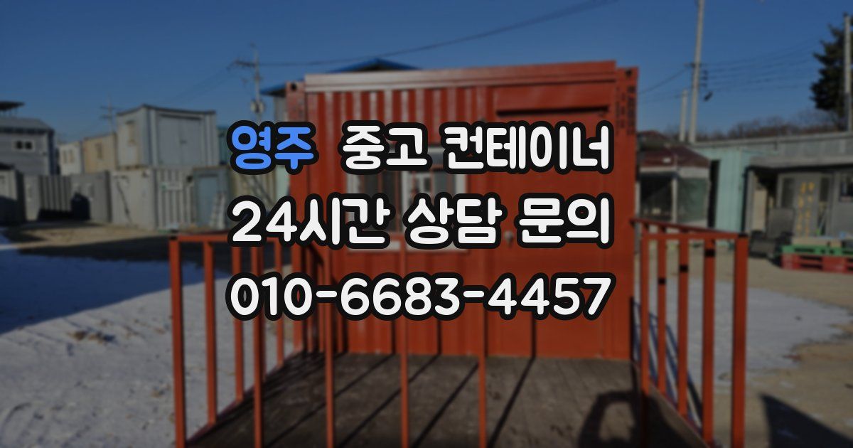 영주 중고 컨테이너 매입