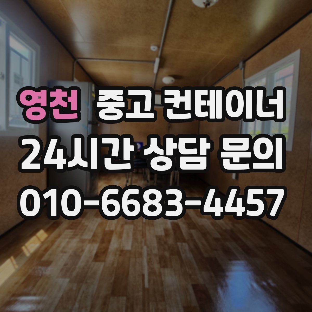 영천 컨테이너 매입