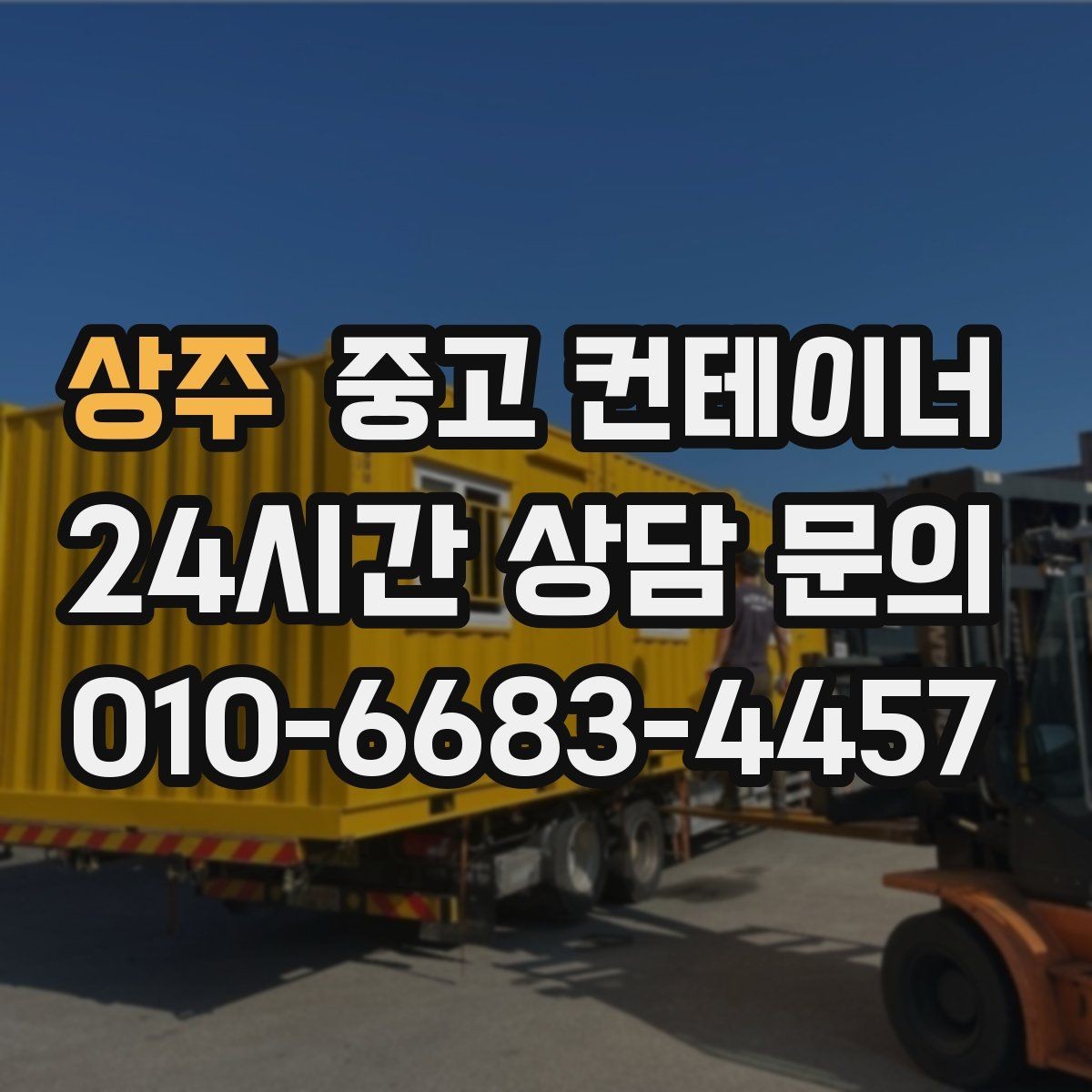 상주 중고 컨테이너 매입 비포장 도로와 협소한 진입로 현장 대처 방법