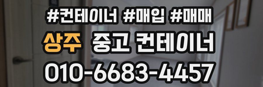 상주 중고 컨테이너