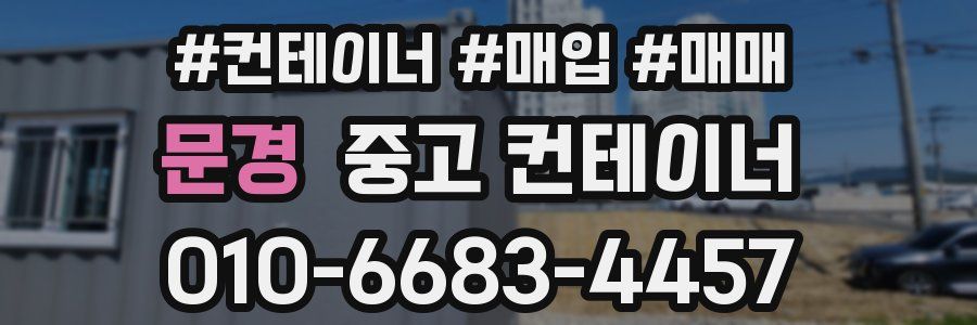 문경 중고 컨테이너