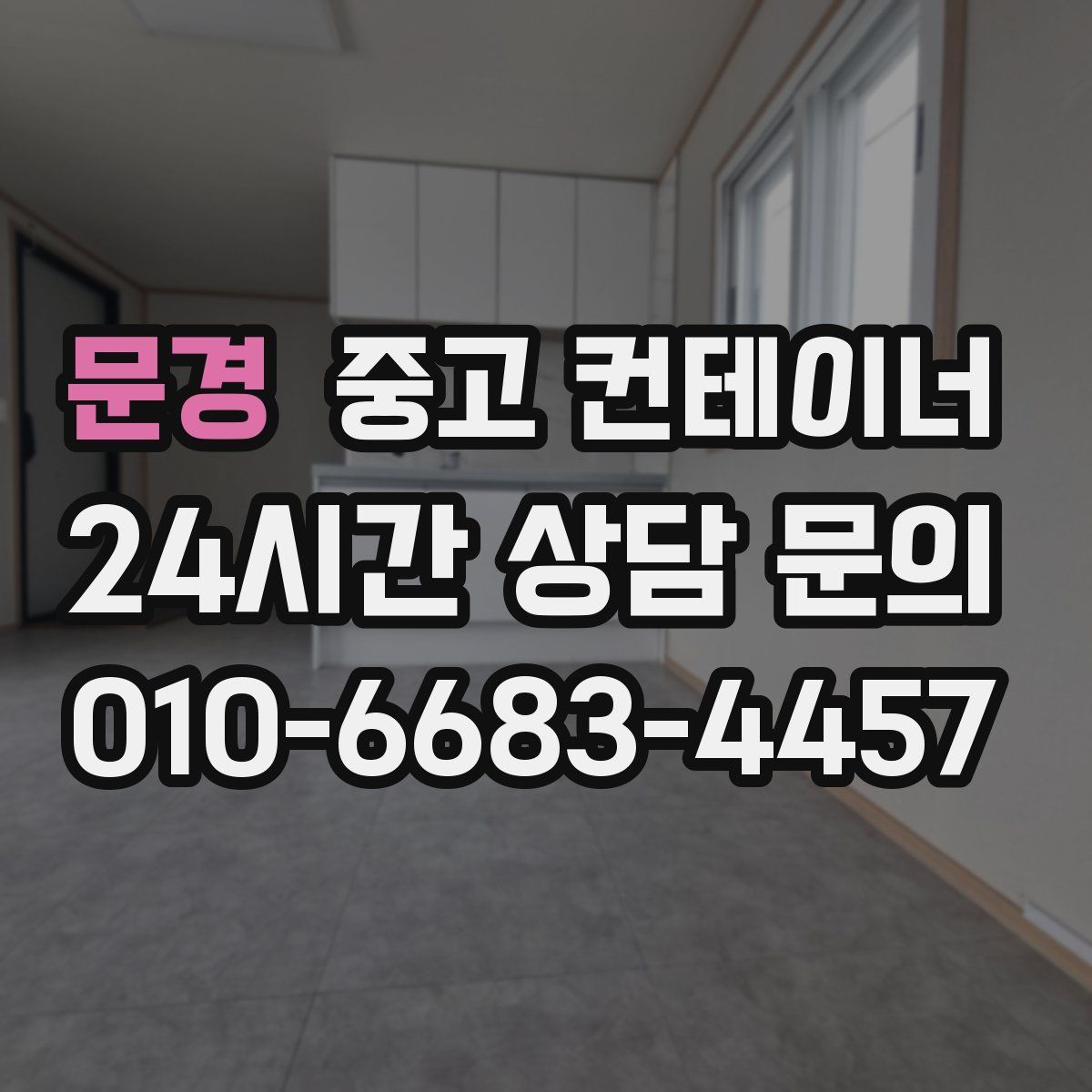 문경 컨테이너 매입