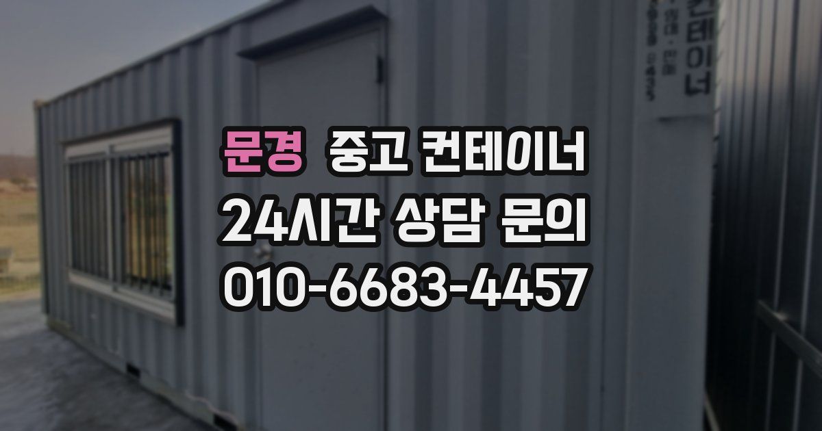문경 중고 컨테이너 매입