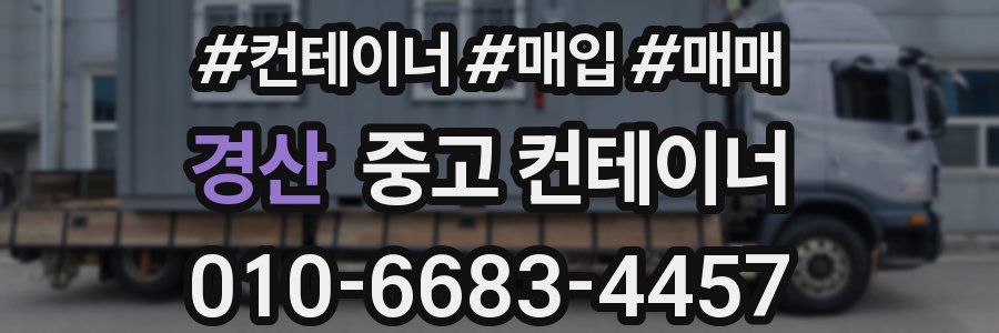 경산 중고 컨테이너