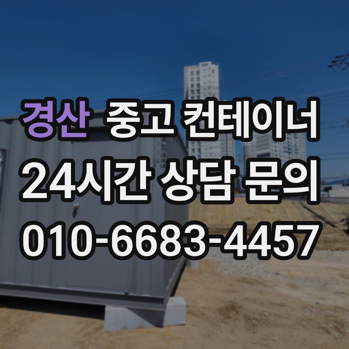 경산 컨테이너 매입
