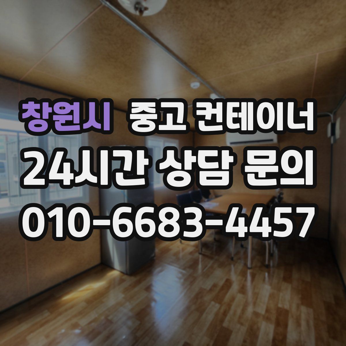 창원시 컨테이너 매입