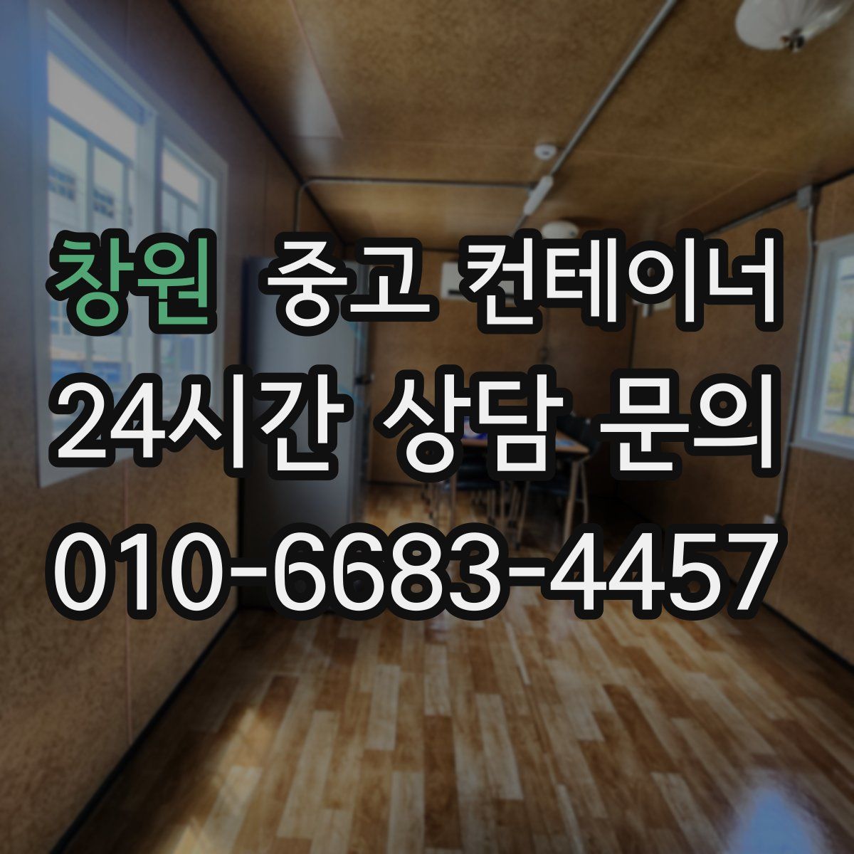 창원 컨테이너 매입