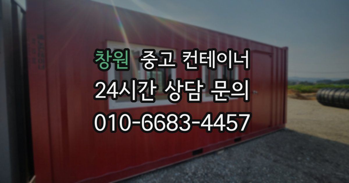 창원 중고 컨테이너 매입
