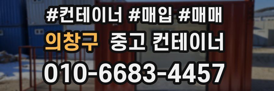 의창구 중고 컨테이너