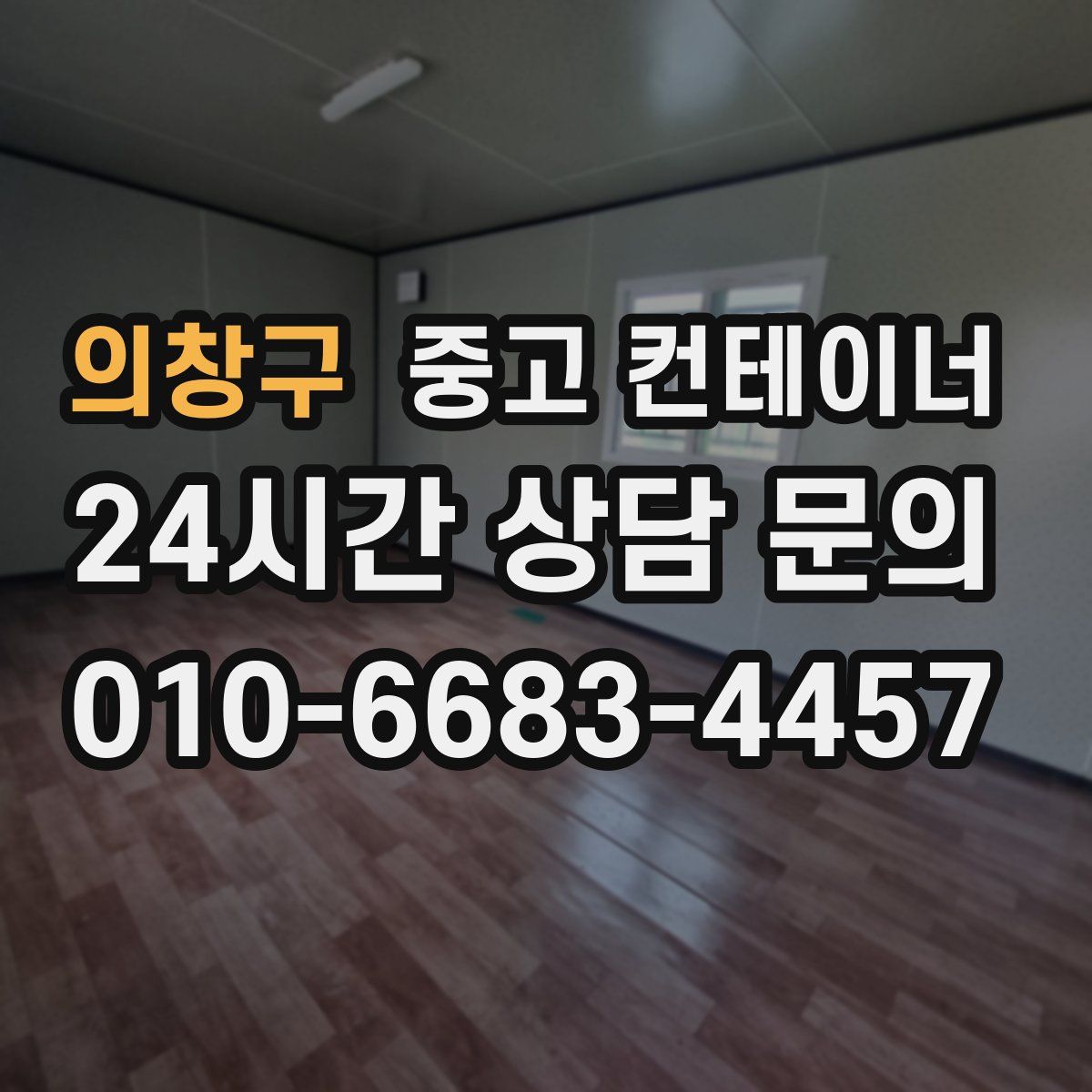 의창구 컨테이너 매입