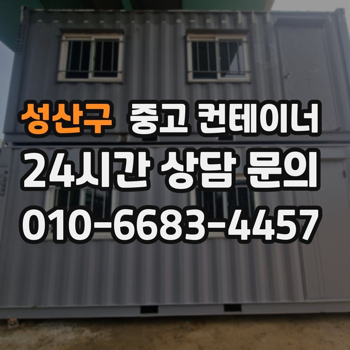 성산구 중고 컨테이너 매입 다수 동 반출 시 작업 순서를 나누는 방법