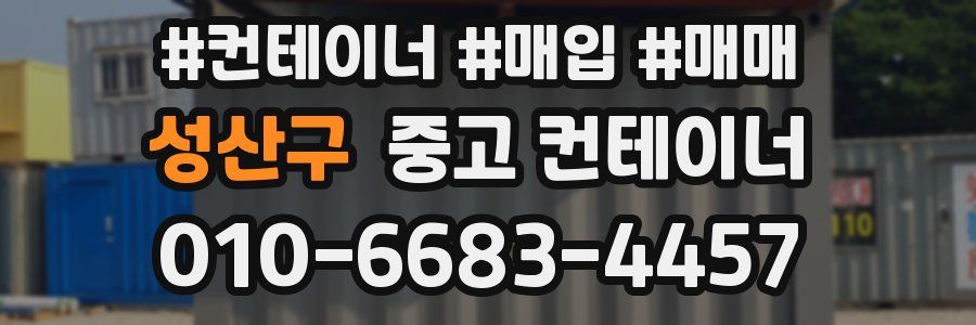 성산구 중고 컨테이너