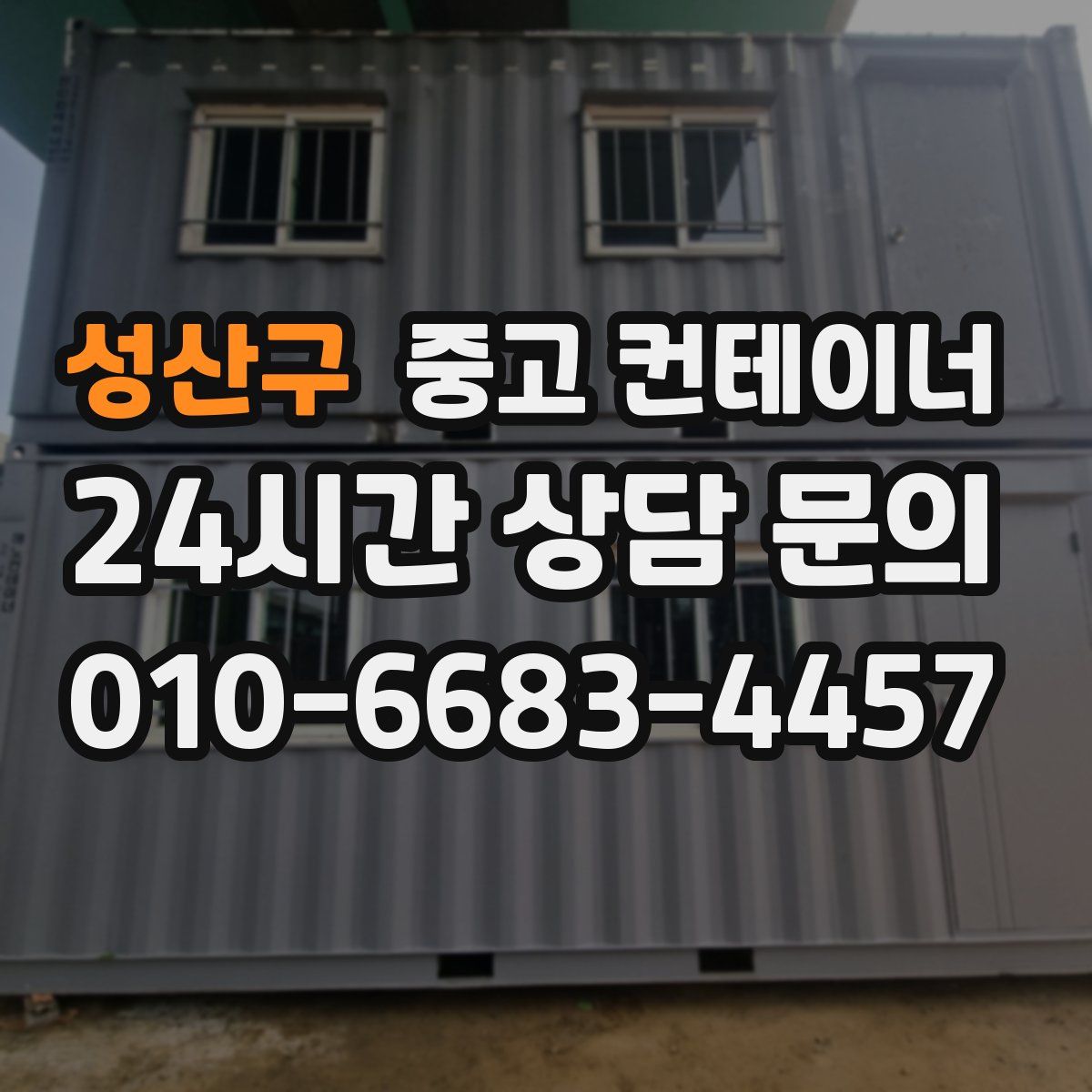 성산구 컨테이너 매입