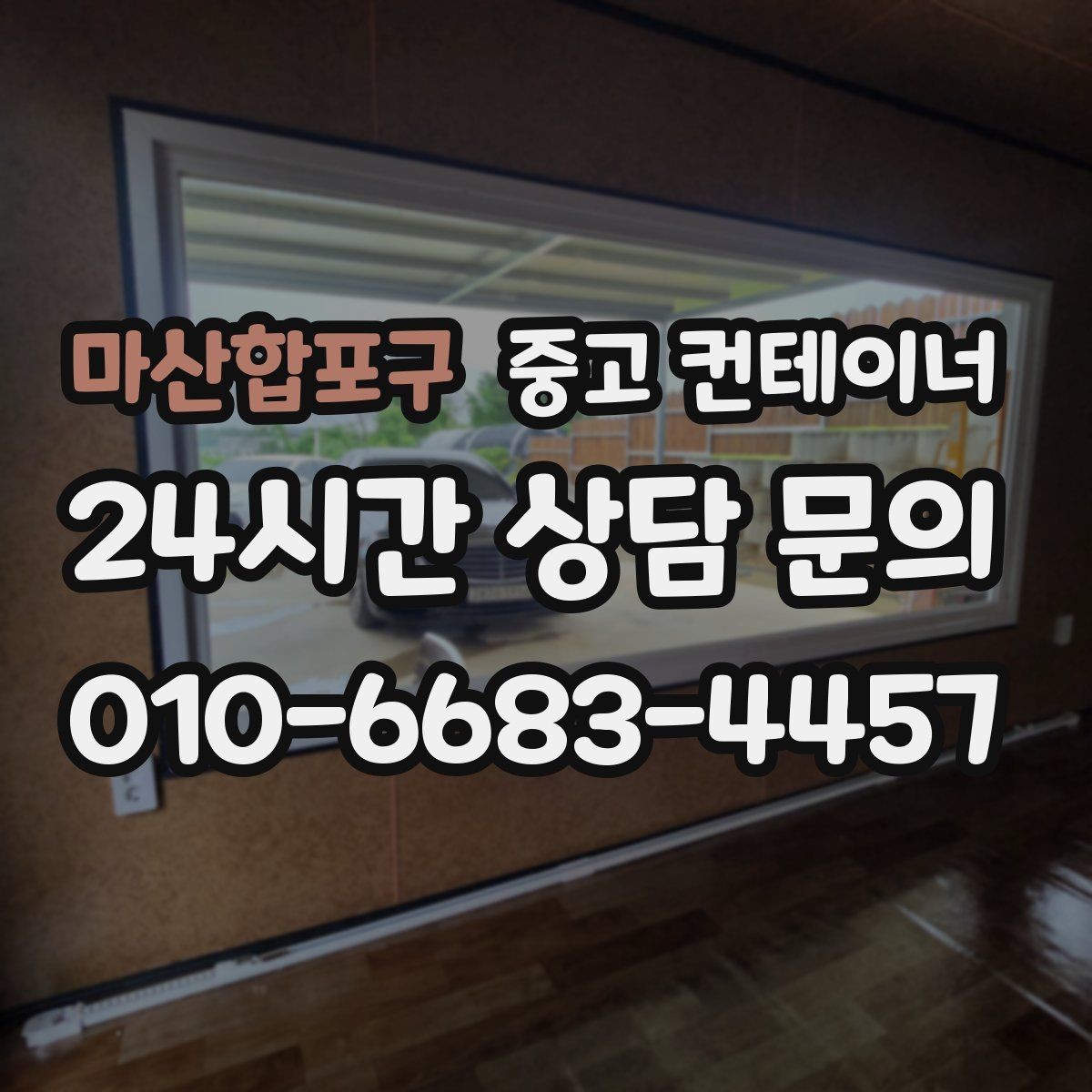 마산합포구 중고 컨테이너 매입 공사 마무리할 때 자산 손해 줄이는 정리 전략