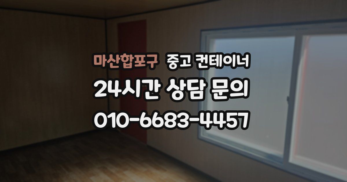 마산합포구 중고 컨테이너 매입