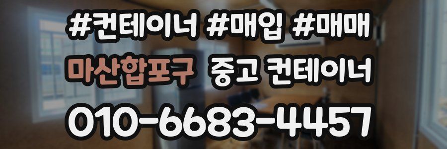 마산합포구 중고 컨테이너