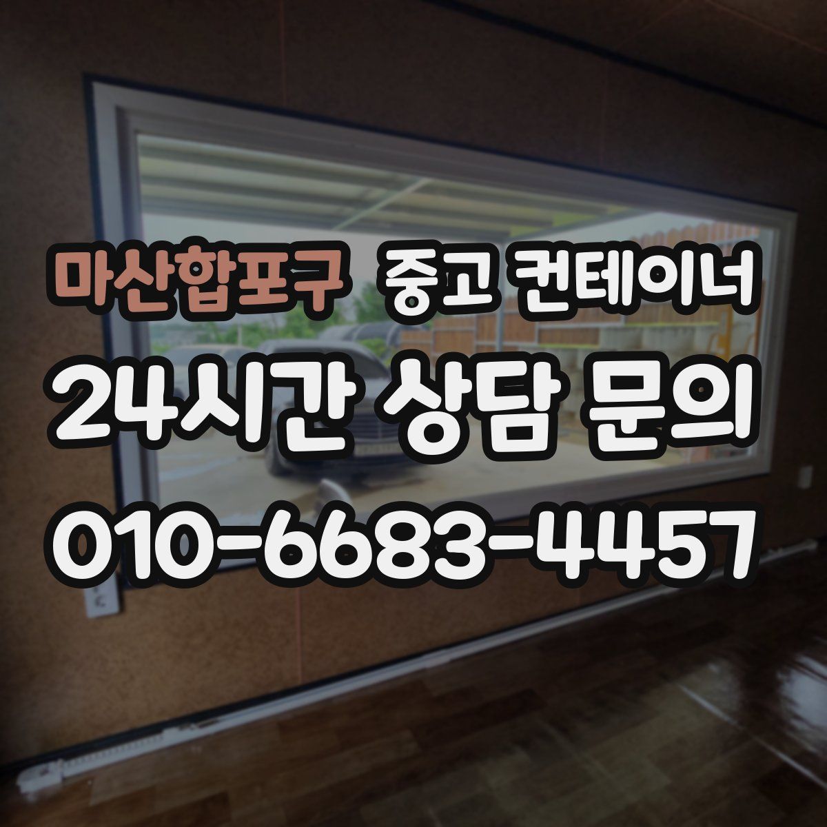 마산합포구 컨테이너 매입