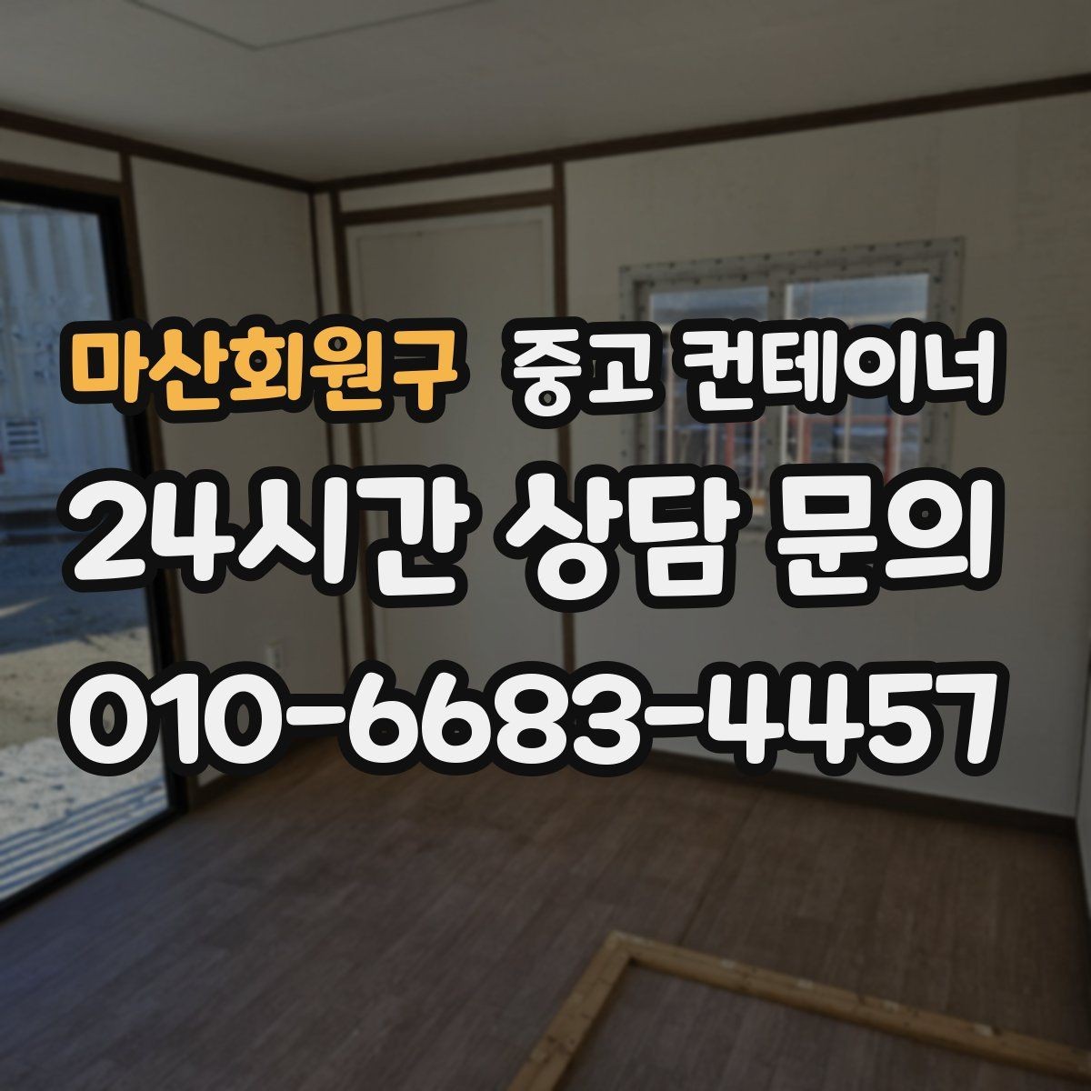마산회원구 중고 컨테이너 매입 임시 회의실로 쓰던 동을 매각하는 실제 단계