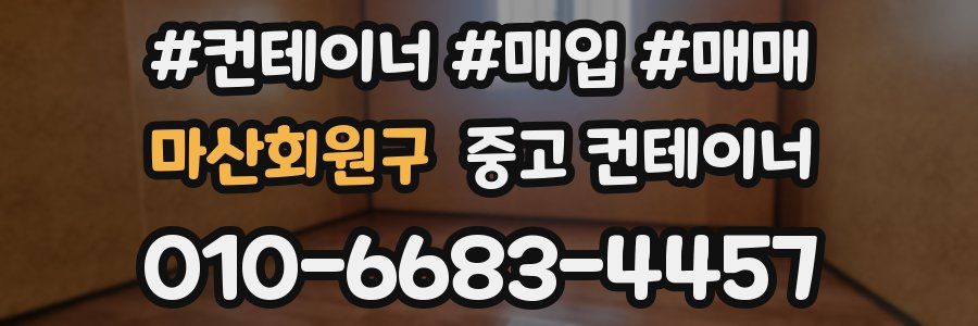 마산회원구 중고 컨테이너