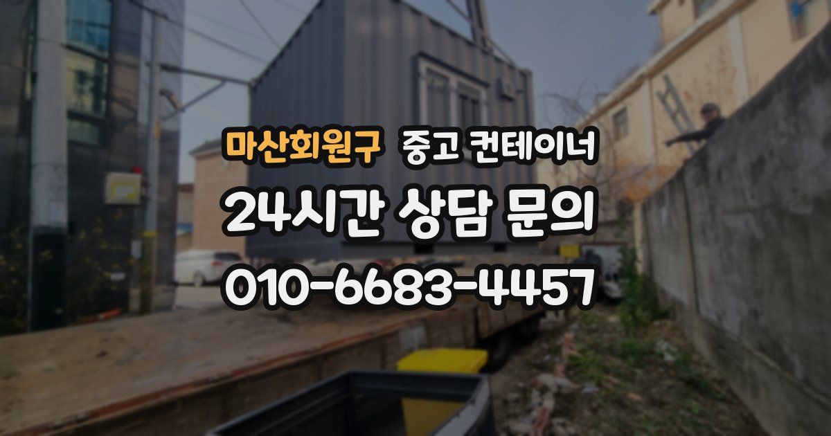 마산회원구 중고 컨테이너 매입