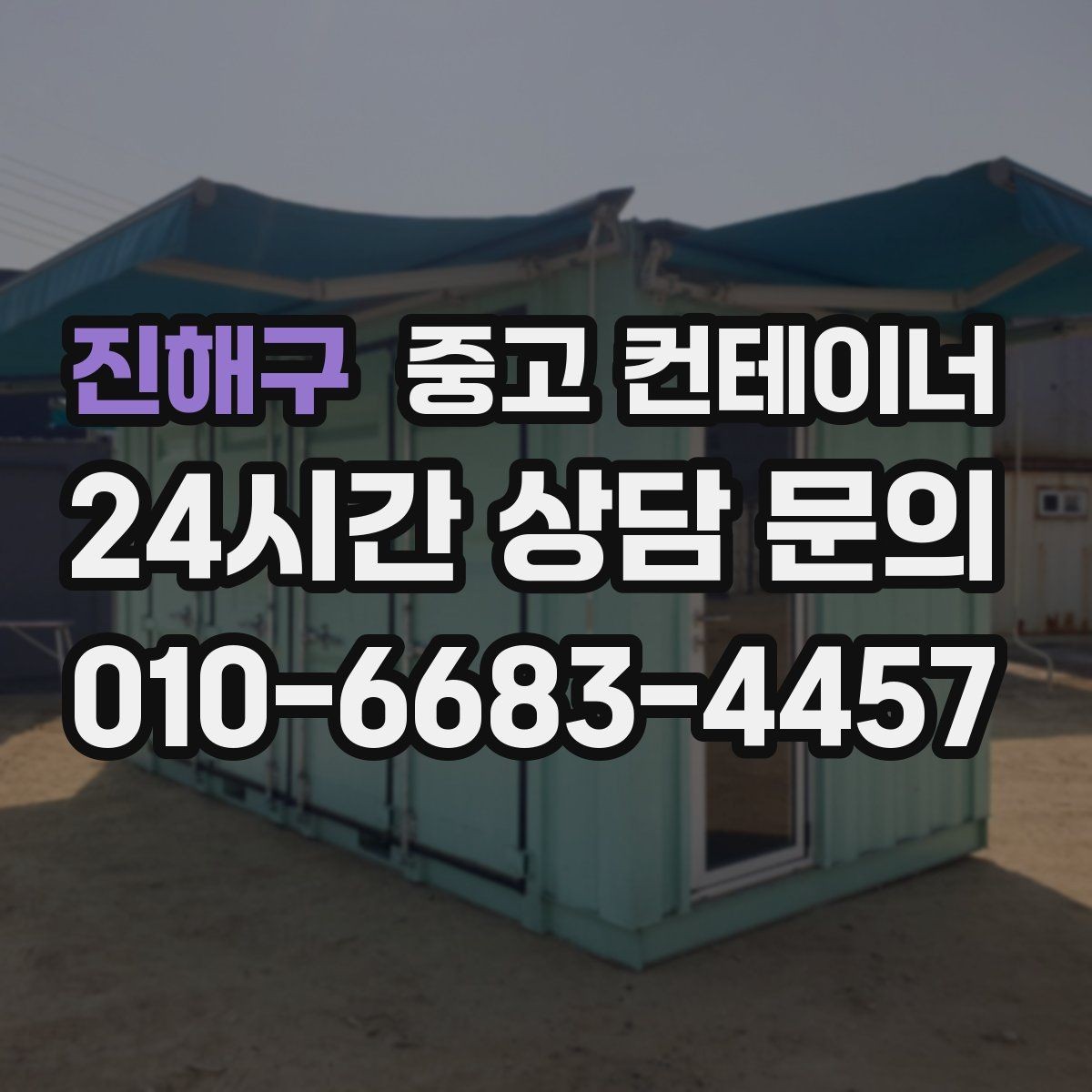 진해구 중고 컨테이너 매입 상담 견적 방문 반출 순서대로 알아보기