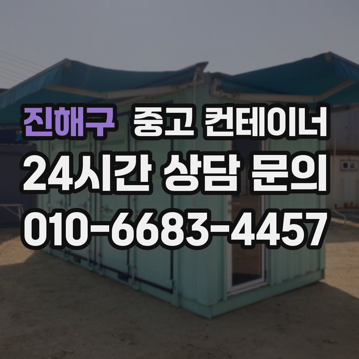 진해구 컨테이너 매입