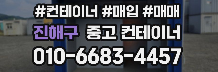진해구 중고 컨테이너