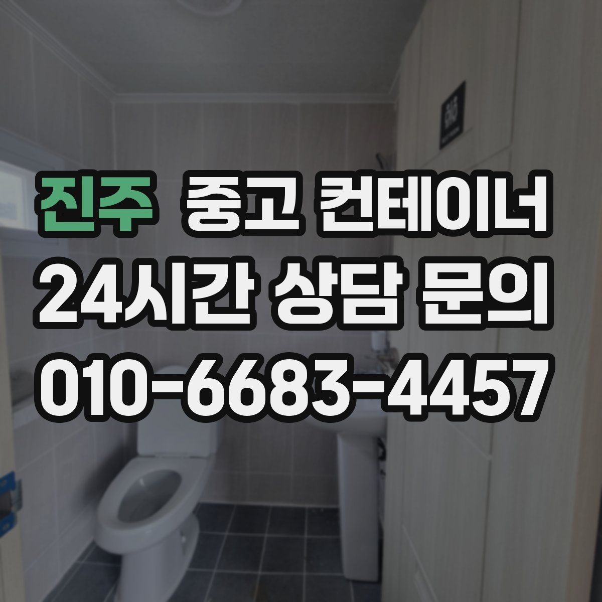 진주 중고 컨테이너 매입 개인 주택 마당을 정리하는 실제 사례
