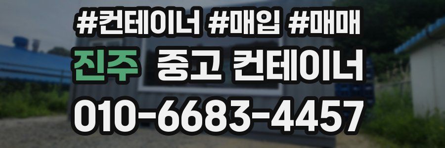 진주 중고 컨테이너