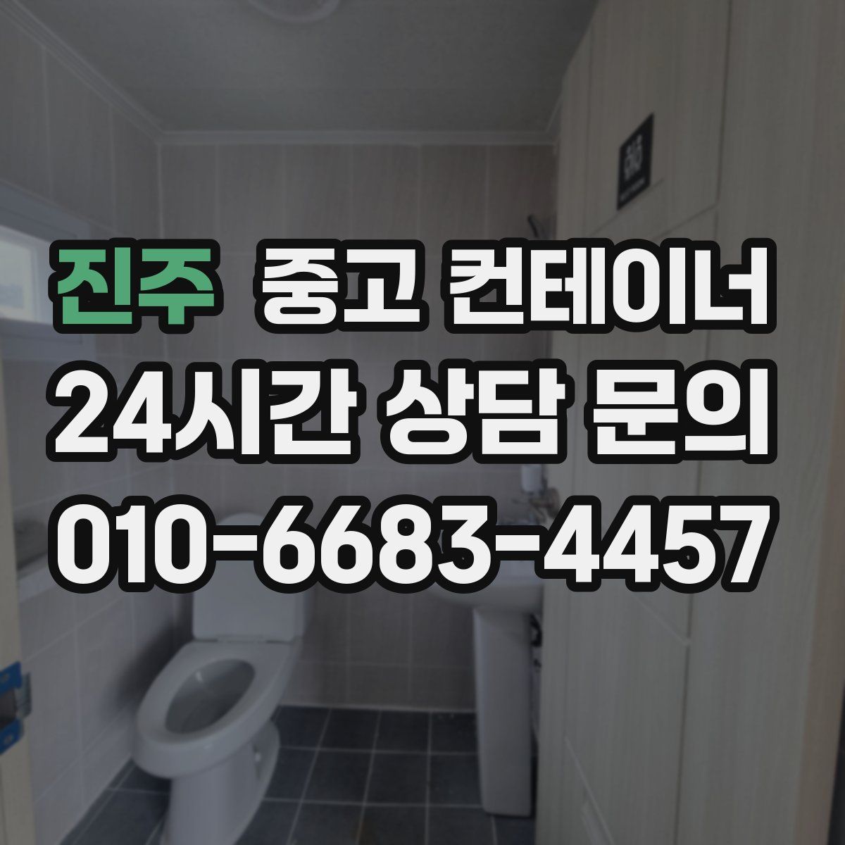진주 컨테이너 매입