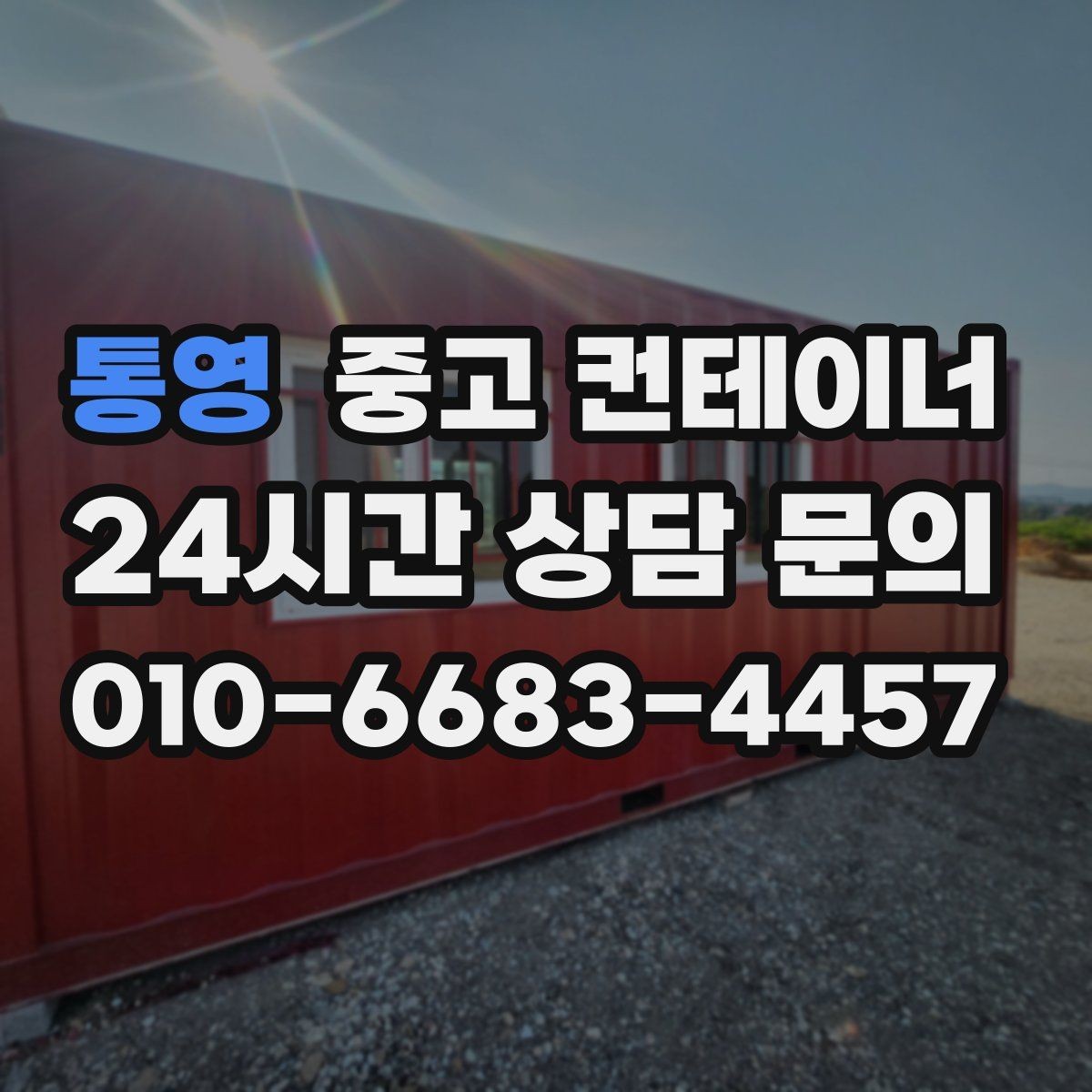 통영 중고 컨테이너 매입 경비실과 휴게실 컨테이너를 새로 바꾸기 전 준비