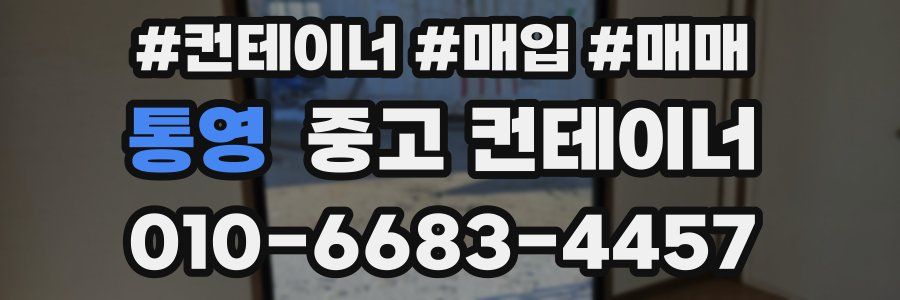 통영 중고 컨테이너