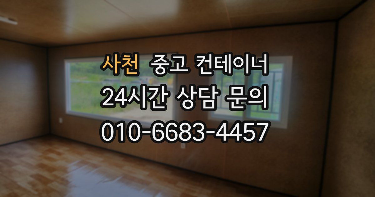 사천 중고 컨테이너 매입