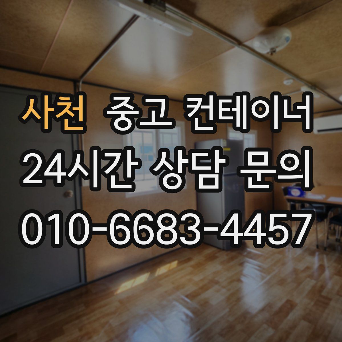 사천 컨테이너 매입