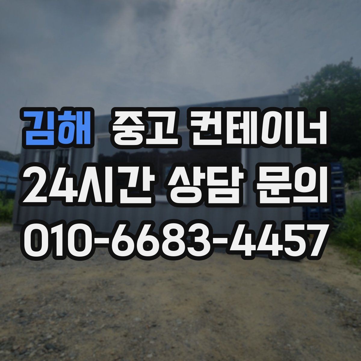 김해 중고 컨테이너 매입 사용 끝난 컨테이너 현명하게 매각하는 법