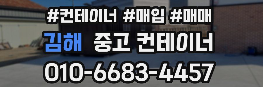 김해 중고 컨테이너