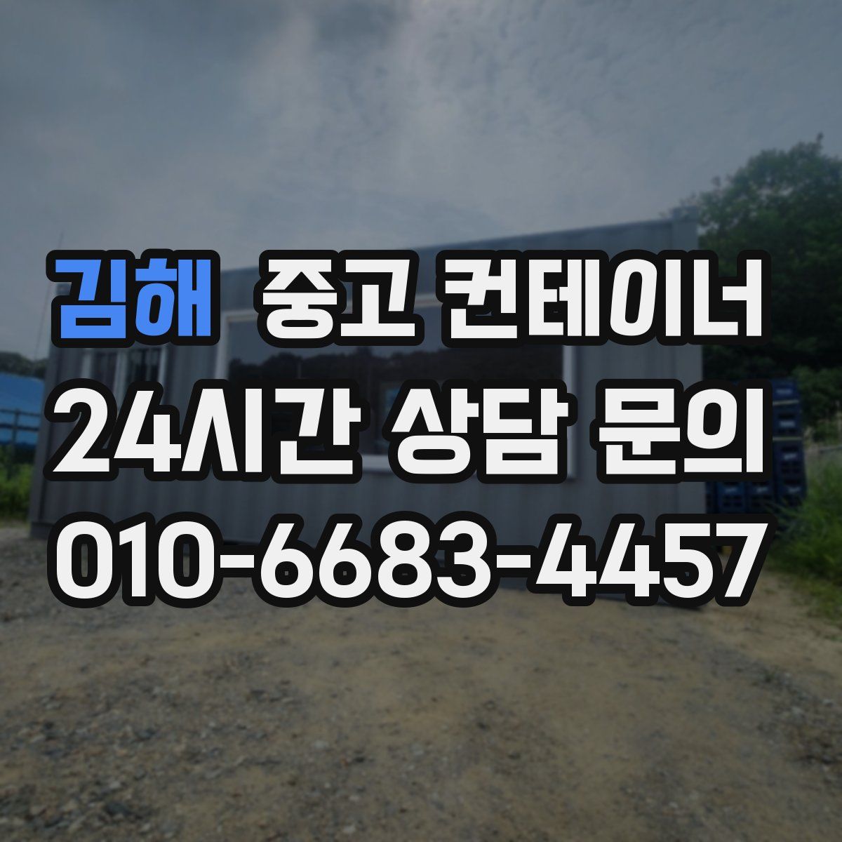 김해 컨테이너 매입