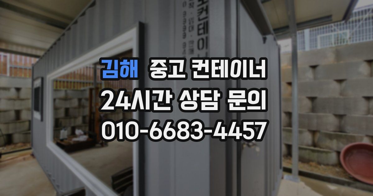 김해 중고 컨테이너 매입