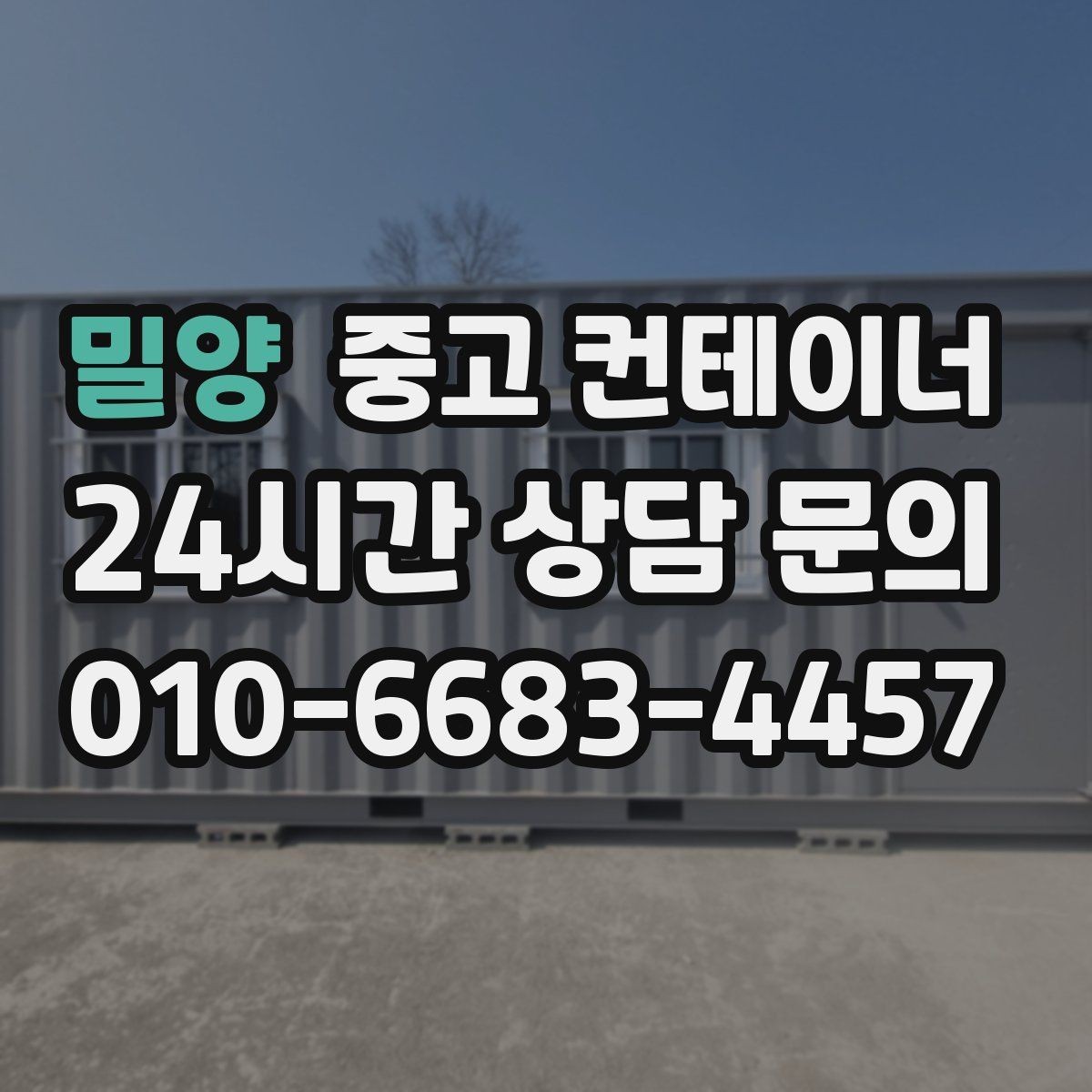 밀양 중고 컨테이너 매입 철수 시기마다 반복 의뢰가 많은 이유