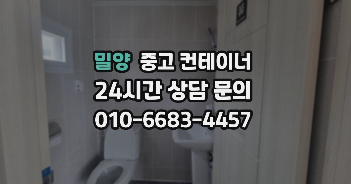 밀양 중고 컨테이너 매입