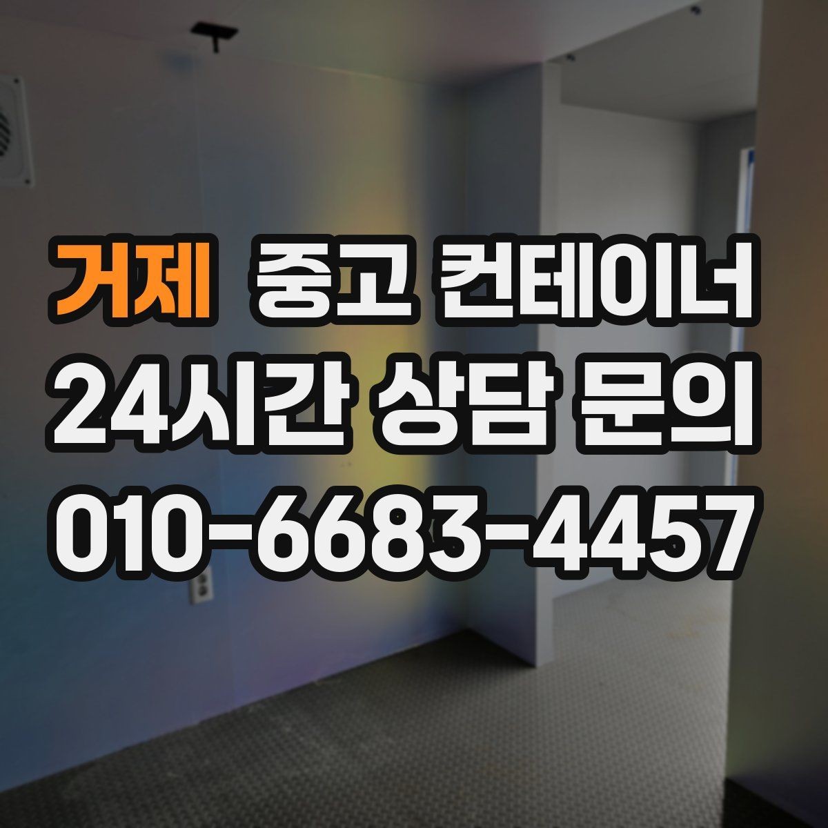 거제 중고 컨테이너 매입 매각 이후까지 책임감 있게 도와드립니다