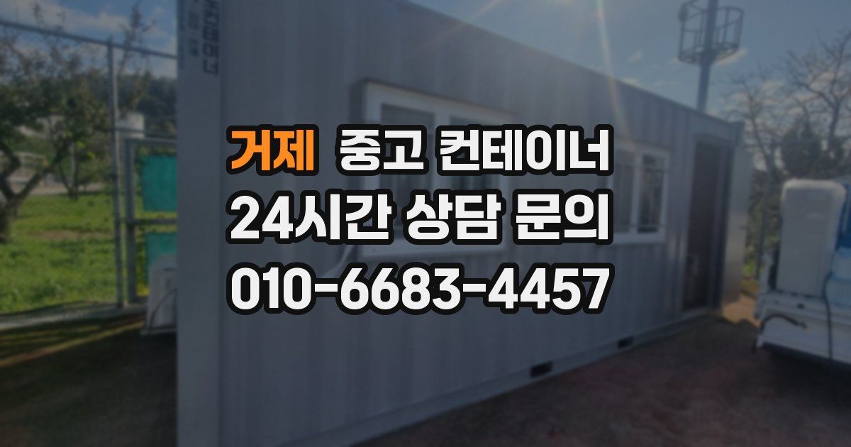 거제 중고 컨테이너 매입