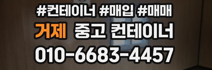 거제 중고 컨테이너