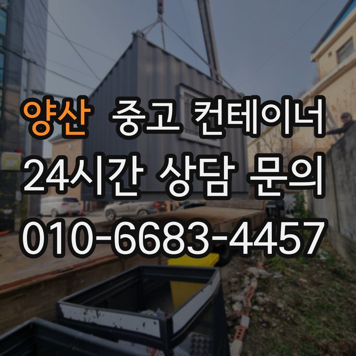 양산 중고 컨테이너 매입 정리 후 현장 동선이 달라지는 이유